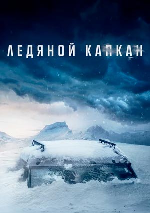 Ледяной капкан