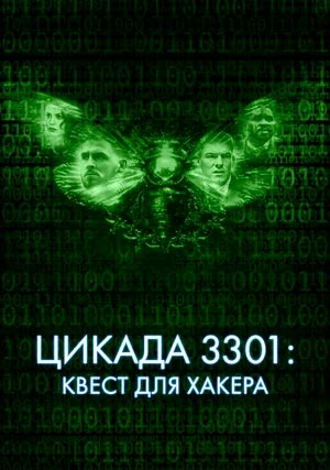 Цикада 3301: Квест для хакера