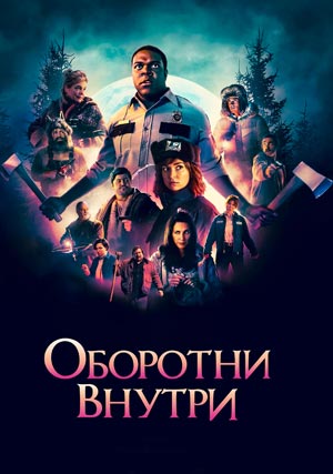 Оборотни внутри