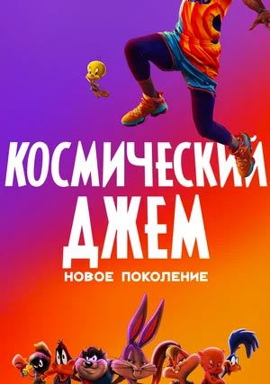 Космический джем: Новое поколение