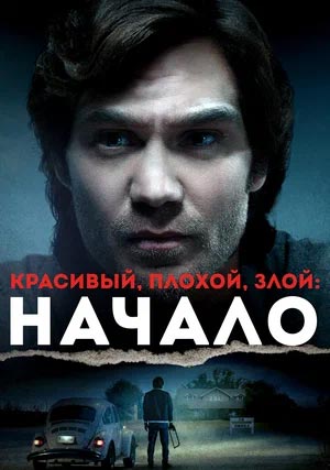 Красивый, плохой, злой: Начало