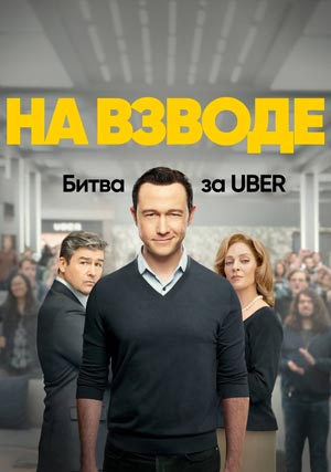 На взводе: Битва за Uber