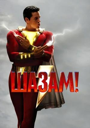 Шазам!