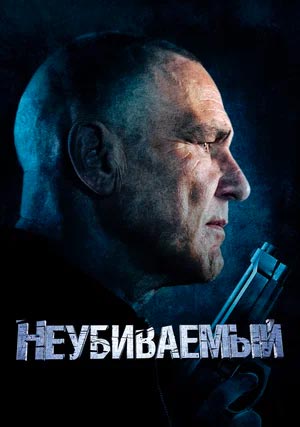 Неубиваемый