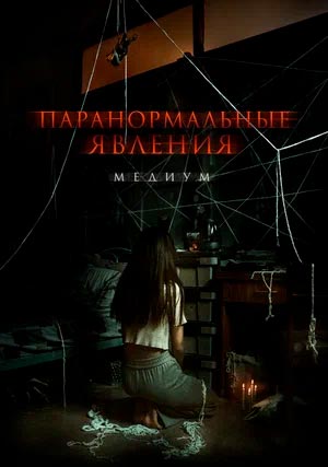 Паранормальные явления. Медиум