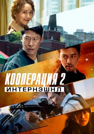 Кооперация 2: Интернэшнл