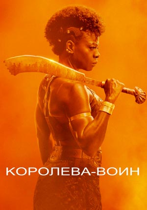 Королева-воин