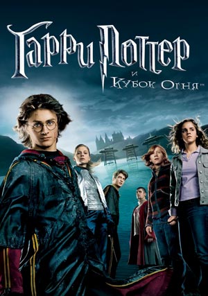 Гарри Поттер и Кубок огня