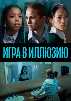 Игра в иллюзию