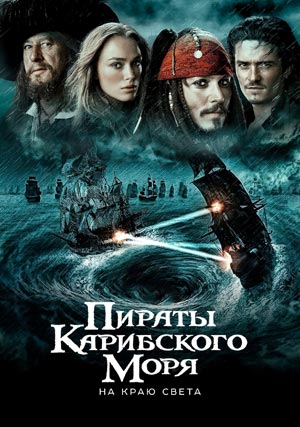 Пираты Карибского моря: На краю света