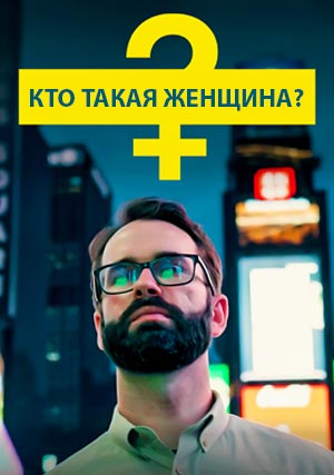 Кто такая женщина?