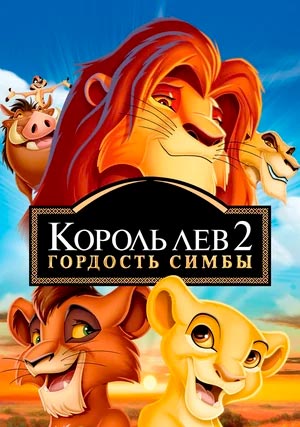 Король Лев 2: Гордость Симбы