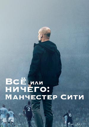 Всё или ничего: Манчестер Сити