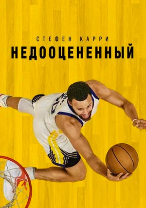 Стефен Карри: Недооцененный