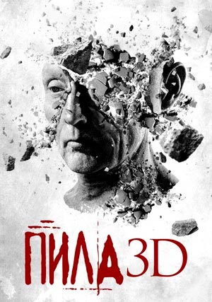 Пила 3D