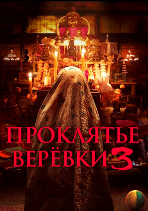 Проклятье верёвки 3