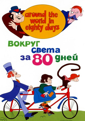 Вокруг света за 80 дней